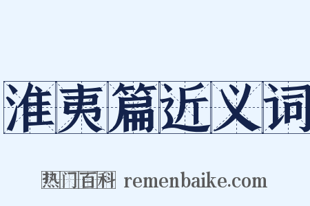 淮夷篇近义词是什么意思的图片